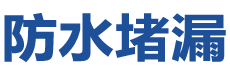博尔塔拉防水补漏公司